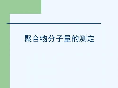 聚合物分子量测定方法