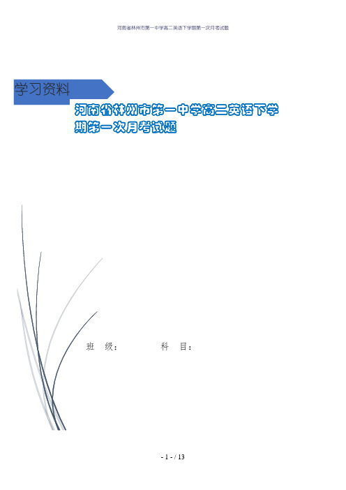 河南省林州市第一中学高二英语下学期第一次月考试题