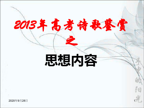 2013年高考诗歌鉴赏思想内容剖析PPT课件