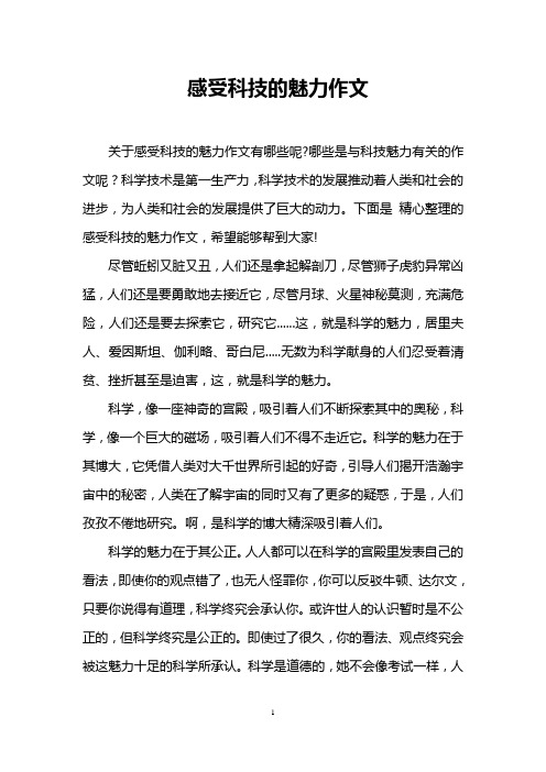 感受科技的魅力作文