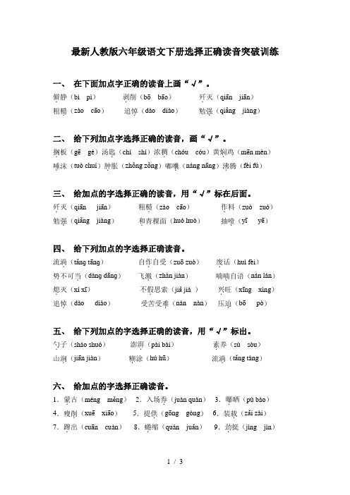 最新人教版六年级语文下册选择正确读音突破训练