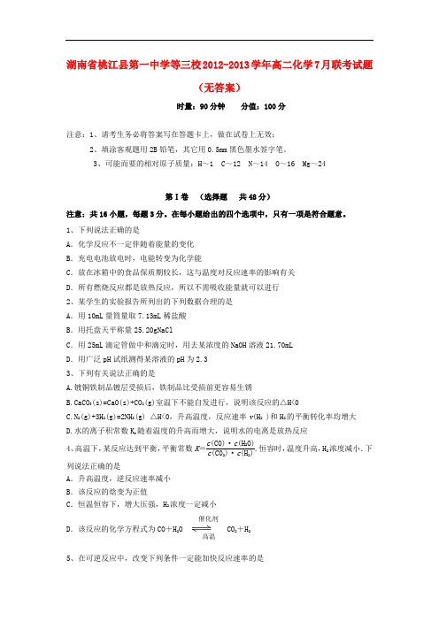 湖南省桃江县第一中学等三校高二化学7月联考试题(无答案)