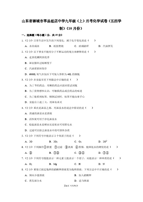 山东省聊城市莘县俎店中学九年级(上)月考化学试卷(五四学制)(10月份)