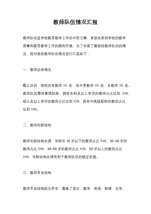 教师队伍情况汇报