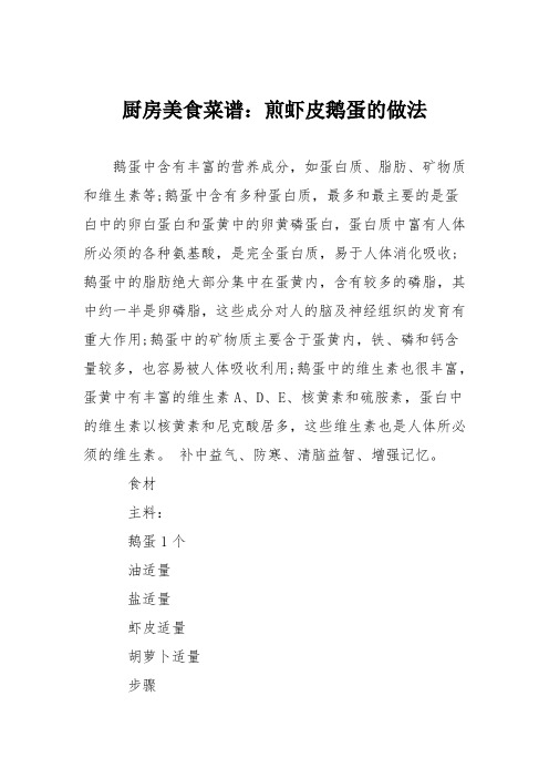 厨房美食菜谱:煎虾皮鹅蛋的做法
