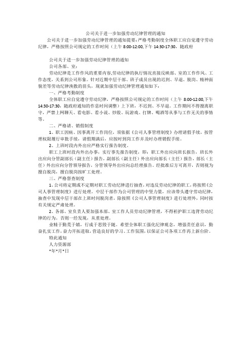 公司关于进一步加强劳动纪律管理的通知