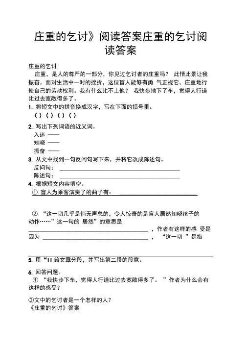 《庄重的乞讨》阅读答案庄重的乞讨阅读答案