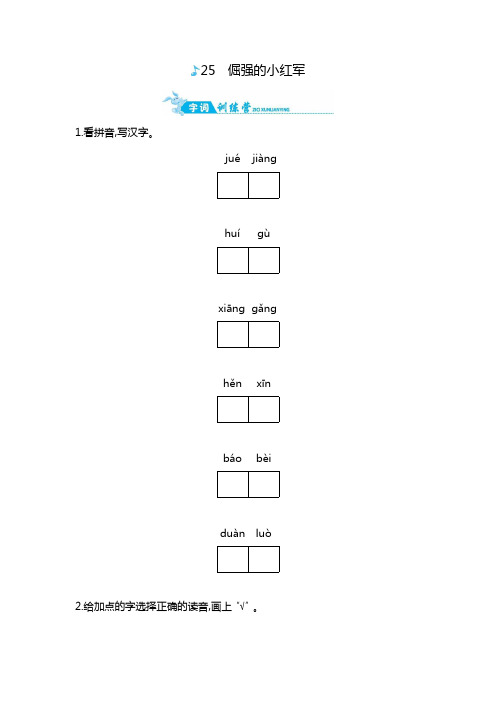 四年级上册语文一课一练25倔强的小红军语文s版含答案