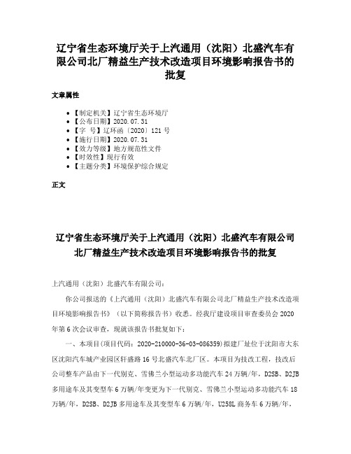 辽宁省生态环境厅关于上汽通用（沈阳）北盛汽车有限公司北厂精益生产技术改造项目环境影响报告书的批复