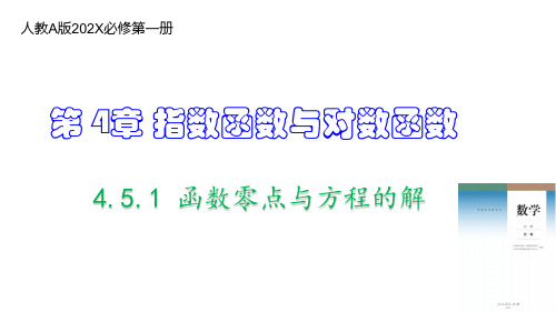 人教A版必修第一册4.5函数零点与方程的解(教学课件)