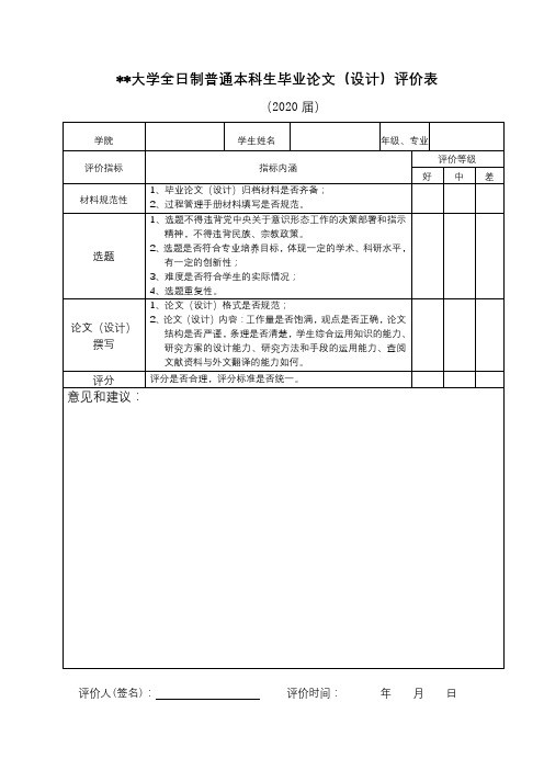 广西师范大学全日制普通本科生毕业论文(设计)评价表【模板】