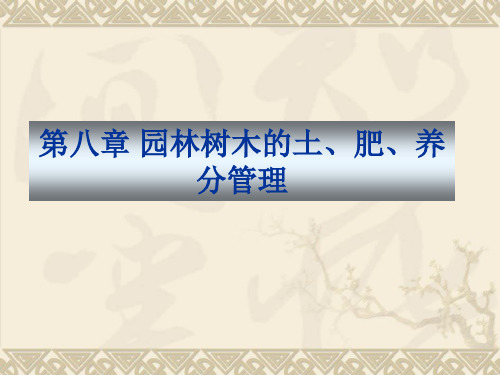 第八章 园林树木的水、土、养分管理