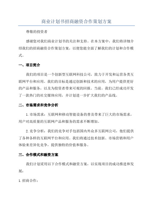 商业计划书招商融资合作策划方案