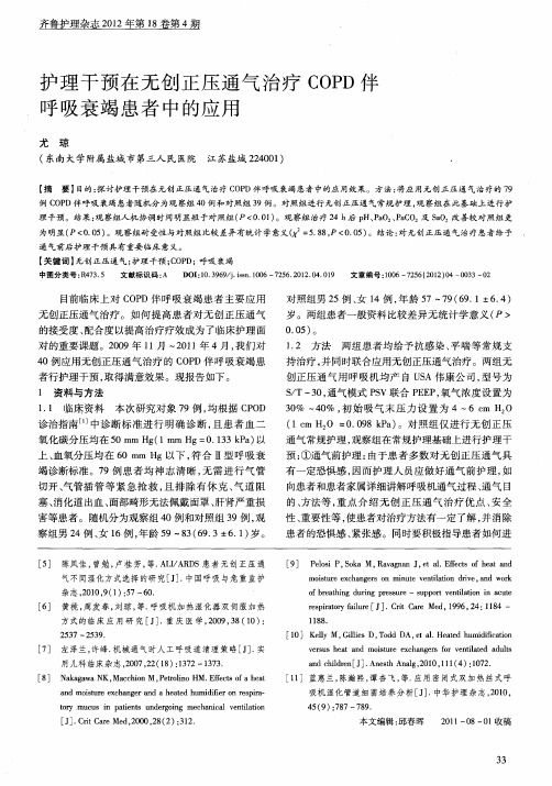 护理干预在无创正压通气治疗COPD伴呼吸衰竭患者中的应用