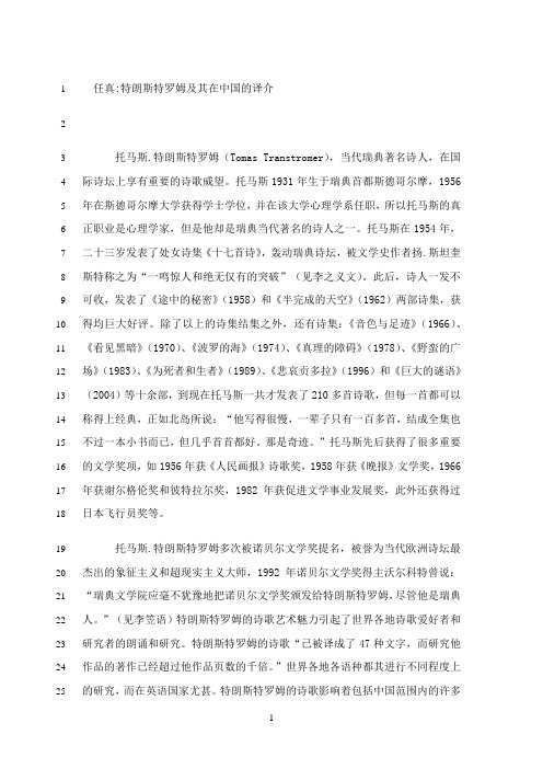 最新任真特朗斯特罗姆及其在中国的译介