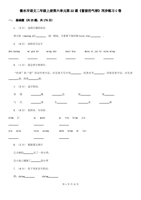 衡水市语文二年级上册第六单元第22课《窗前的气球》同步练习C卷