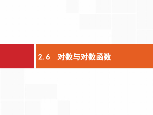 高考数学北师大(理)一轮复习课件：2.6 对数与对数函数 