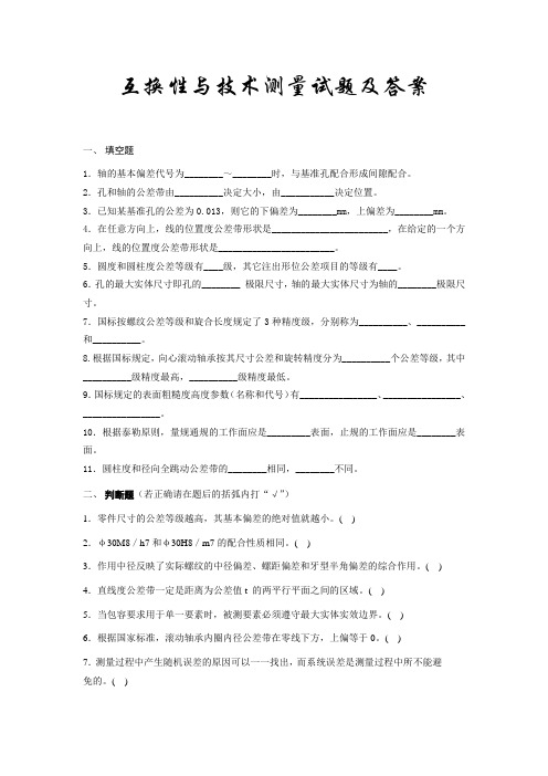 互换性与技术测量试题附答案