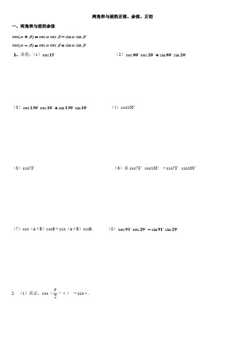 (完整版)两角和与差的正弦、余弦、正切经典练习题