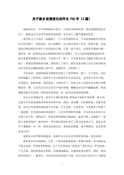 关于家乡发展变化的作文700字(3篇)