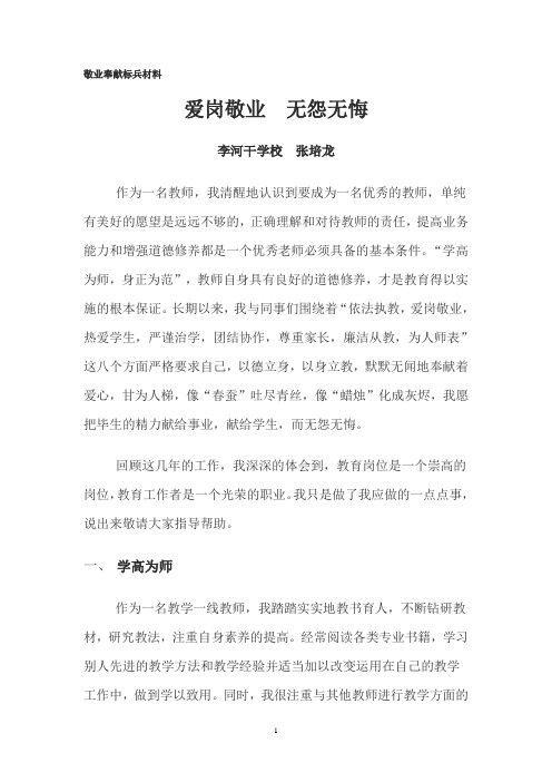 爱岗敬业 无怨无悔 李河干小学 张培龙  敬业奉献标兵材料