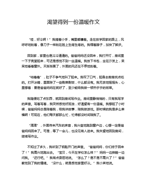 渴望得到一份温暖作文