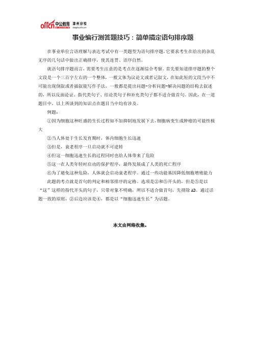 事业编行测答题技巧：简单搞定语句排序题