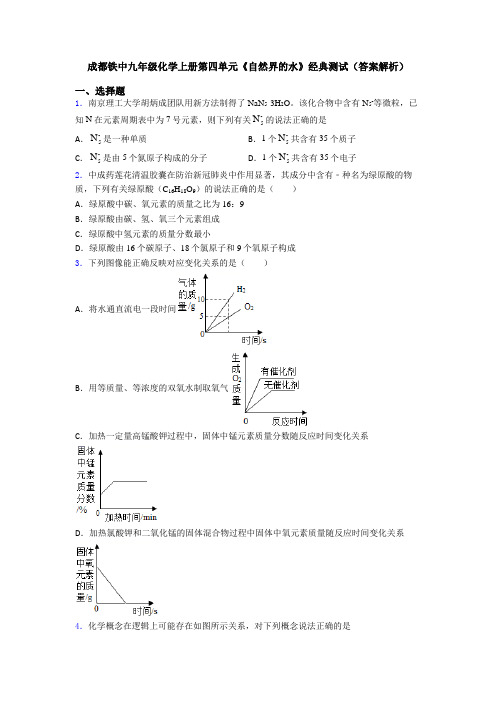 成都铁中九年级化学上册第四单元《自然界的水》经典测试(答案解析)