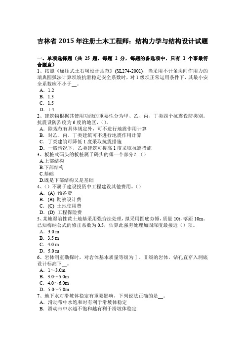 吉林省2015年注册土木工程师：结构力学与结构设计试题