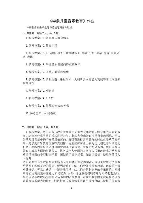 学前儿童音乐教育作业