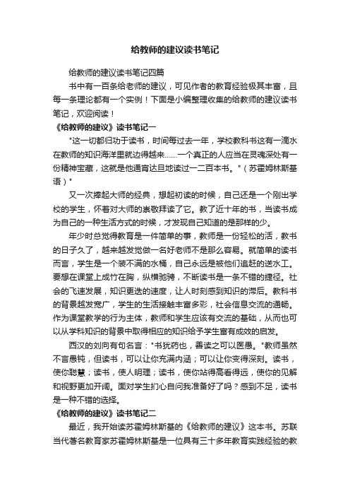 给教师的建议读书笔记四篇