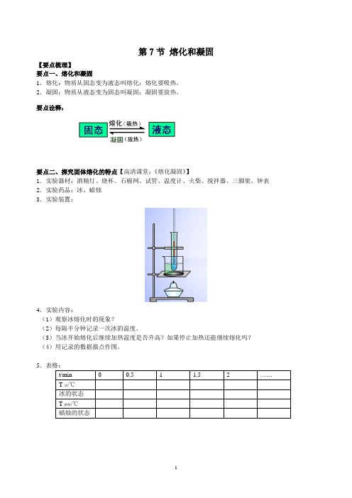 七 上物理 第2章第7节 熔化和凝固