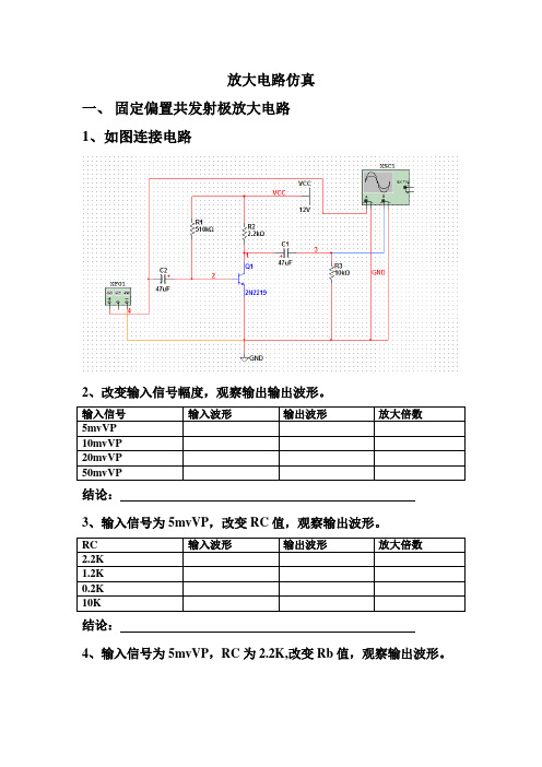 放大电路仿真