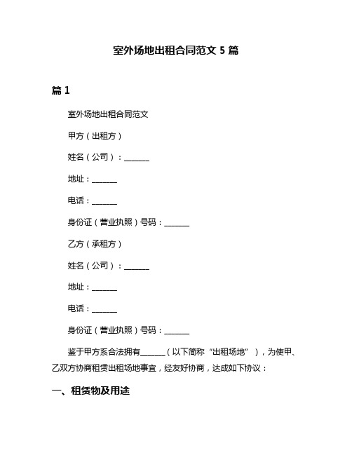 室外场地出租合同范文5篇