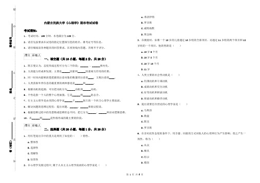 内蒙古民族大学《心理学》期末考试试卷