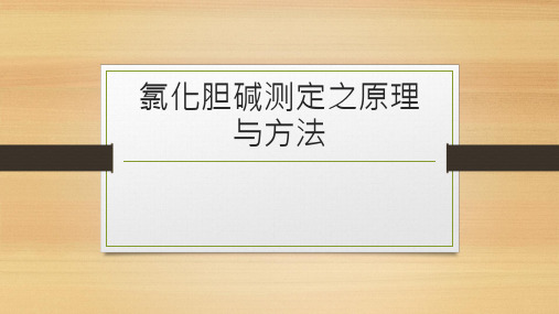 氯化胆碱测定之原理与方法