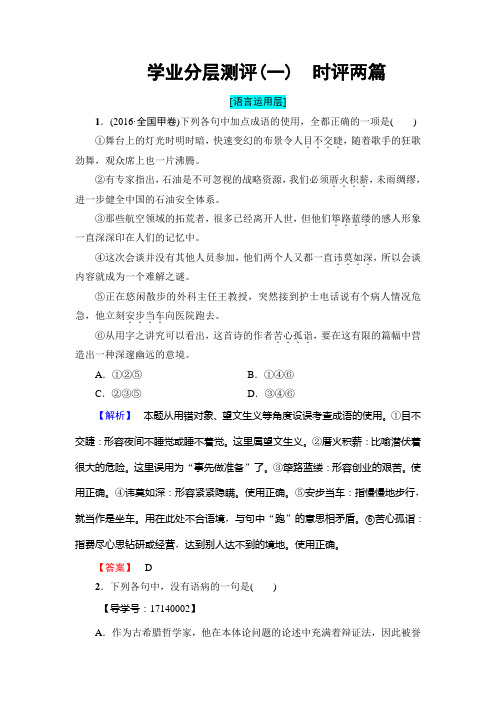 高中语文粤教版必修4学业分层测评1 时评两篇 Word版含解析