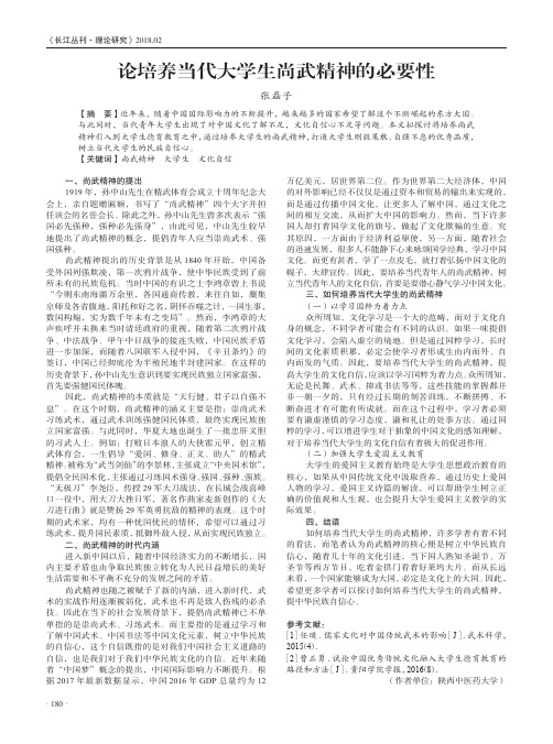 论培养当代大学生尚武精神的必要性