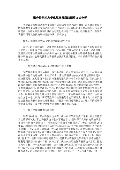 聚合物驱动态变化规律及跟踪调整方法分析