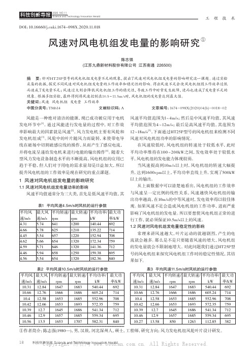 风速对风电机组发电量的影响研究