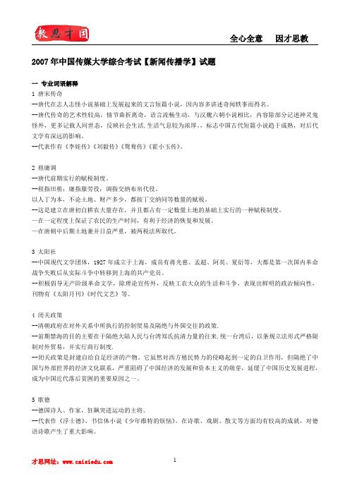 2016年中国传媒大学传播学专业考研参考书,笔记