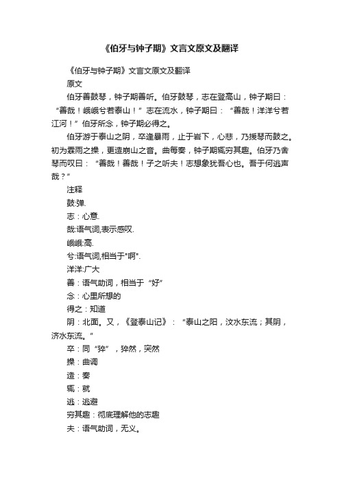 《伯牙与钟子期》文言文原文及翻译