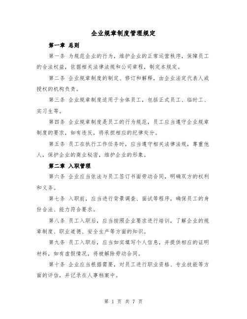 企业规章制度管理规定（三篇）