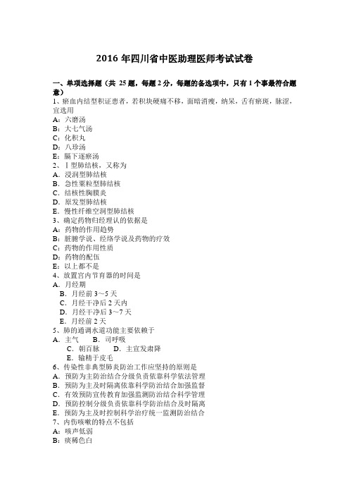 2016年四川省中医助理医师考试试卷