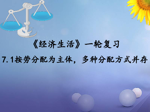 2018—2019学年高一政治必修一(人教版)第7课  第1框  按劳分配为主   多种分配方式并存课件(22张).