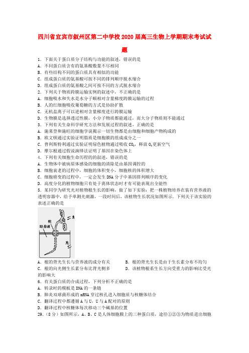 四川省宜宾市叙州区第二中学校2020届高三生物上学期期末考试试题