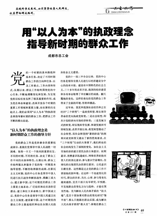 用“以人为本”的执政理念指导新时期的群众工作