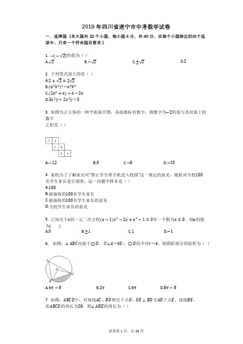 2019年四川省遂宁市中考数学试卷