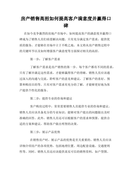 房产销售高招如何提高客户满意度并赢得口碑