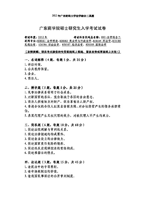 广东财经大学法学综合二民法刑法总论真题2012-2020.pd